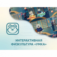 Программное обеспечение «Интерактивная физкультура УМКА» - fgospostavki.ru - Нижний Новгород