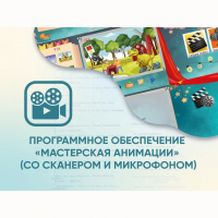Программное обеспечение «Мастерская анимации» (со сканером и микрофоном) - fgospostavki.ru - Нижний Новгород