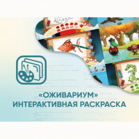 Программное обеспечение «Оживариум» - Интерактивная раскраска - fgospostavki.ru - Нижний Новгород