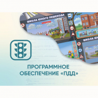 Программное обеспечение «ПДД» для обучения детей правилам дорожного движения - fgospostavki.ru - Нижний Новгород