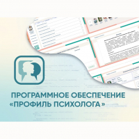 Программное обеспечение «Профиль психолога» - fgospostavki.ru - Нижний Новгород