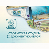 Программное обеспечение «Творческая студия» (с документ-камерой) - fgospostavki.ru - Нижний Новгород