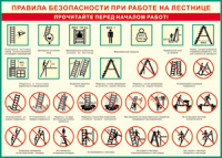 Таблица "Правила безопасности при работе на лестнице" (100х140 сантиметров, винил) - fgospostavki.ru - Нижний Новгород