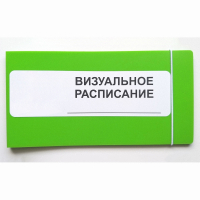 Визуальное расписание дня в папке на 1 разворот. - fgospostavki.ru - Нижний Новгород