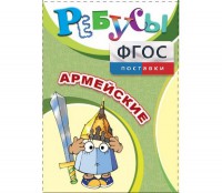 Ребусы "Армейские" - fgospostavki.ru - Нижний Новгород