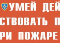 Комплект плакатов "Умей действовать при пожаре" - fgospostavki.ru - Нижний Новгород