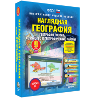Наглядная география. География России. Хозяйство и географические районы. 9 класс - fgospostavki.ru - Нижний Новгород