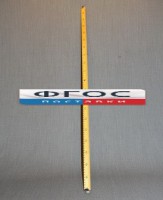 Рычаг-линейка демонстрационная - fgospostavki.ru - Нижний Новгород
