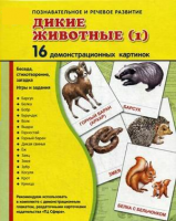 Демонстрационные карточки "Дикие животные (1)" - fgospostavki.ru - Нижний Новгород