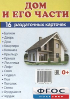 Раздаточные карточки "Дом и его части" - fgospostavki.ru - Нижний Новгород