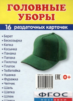 Раздаточные карточки "Головные уборы" - fgospostavki.ru - Нижний Новгород