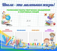 Стенд "Школа - это маленькая жизнь" - fgospostavki.ru - Нижний Новгород