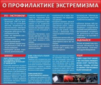 Стенд "О профилактике экстремизма" - fgospostavki.ru - Нижний Новгород