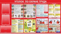 Стенд "Уголок по охране труда" - fgospostavki.ru - Нижний Новгород