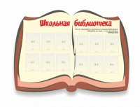 Стенд "Школьная библиотека" - fgospostavki.ru - Нижний Новгород