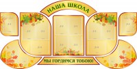 Стенд "Наша школа" (резной стенд из 9-ти частей) - fgospostavki.ru - Нижний Новгород