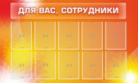 Стенд "Для вас, сотрудники" - fgospostavki.ru - Нижний Новгород