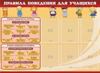 Стенд "Правила поведения для учащихся" - fgospostavki.ru - Нижний Новгород