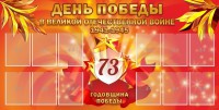 Стенд "День победы в Великой Отечественной войне 1941-1945" - fgospostavki.ru - Нижний Новгород
