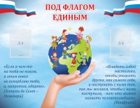 Стенд "Под флагом единым" - fgospostavki.ru - Нижний Новгород
