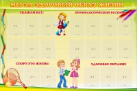 Стенд "Мы за здоровый образ жизни" - fgospostavki.ru - Нижний Новгород