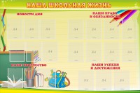 Стенд "Наша школьная жизнь" - fgospostavki.ru - Нижний Новгород