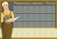 Стенд "Учителями славится Россия" - fgospostavki.ru - Нижний Новгород