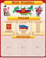 Стенд "Моя Родина" - fgospostavki.ru - Нижний Новгород