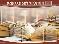 Стенд "Классный уголок" №13 - fgospostavki.ru - Нижний Новгород