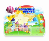 Стенд "Классный уголок" № 33 (резной стенд) - fgospostavki.ru - Нижний Новгород