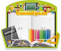 Стенд "Классный уголок" №29 (резной стенд) - fgospostavki.ru - Нижний Новгород