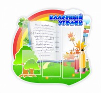 Стенд "Классный уголок" № 32 (резной стенд) - fgospostavki.ru - Нижний Новгород