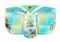 Сенд "Классный уголок" № 31 (резной стенд) - fgospostavki.ru - Нижний Новгород