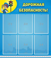 Стенд "Дорожная безопасность" - fgospostavki.ru - Нижний Новгород