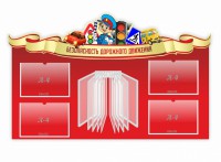 Стенд "Безопасность дорожного движения" Вариант 2 - fgospostavki.ru - Нижний Новгород