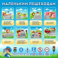 Стенд "Маленьким пешеходам" - fgospostavki.ru - Нижний Новгород