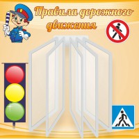 Стенд "Правила дорожного движения" Вариант 4 - fgospostavki.ru - Нижний Новгород