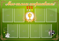 Стенд "Мы-самые спортивные!" - fgospostavki.ru - Нижний Новгород