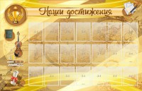 Стенд "Наши достижения" Вариант 5 - fgospostavki.ru - Нижний Новгород