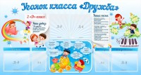 Стенд "Уголок класса Дружба" - fgospostavki.ru - Нижний Новгород