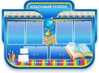 Стенд "Классный уголок" Вариант 47 (резной стенд) - fgospostavki.ru - Нижний Новгород
