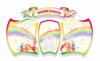 Стенд "Жизнь класса" Вариант 3 - fgospostavki.ru - Нижний Новгород