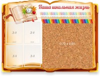 Стенд резной "Наша школьная жизнь" с пробковым покрытием - fgospostavki.ru - Нижний Новгород