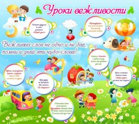 Стенд "Уроки вежливости" - fgospostavki.ru - Нижний Новгород