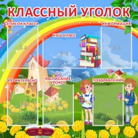 Стенд "Классный уголок" Вариант 45 - fgospostavki.ru - Нижний Новгород