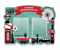 Стенд резной "Уголок безопасности" - fgospostavki.ru - Нижний Новгород