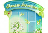 Стенд "Уголок биологии" - fgospostavki.ru - Нижний Новгород