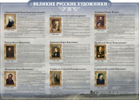 Стенд "Великие русские художники" - fgospostavki.ru - Нижний Новгород