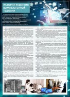 Стенд "История развития компьютерной техники" Вариант 1 - fgospostavki.ru - Нижний Новгород