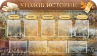 Стенд "Уголок истории" - fgospostavki.ru - Нижний Новгород